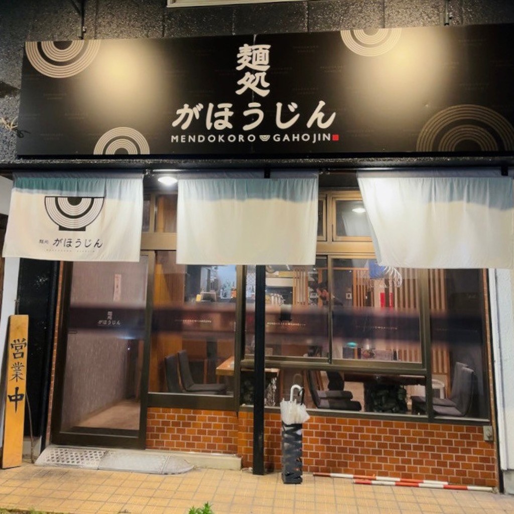 実際訪問したユーザーが直接撮影して投稿した岩滑中町ラーメン専門店麺処 がほうじんの写真