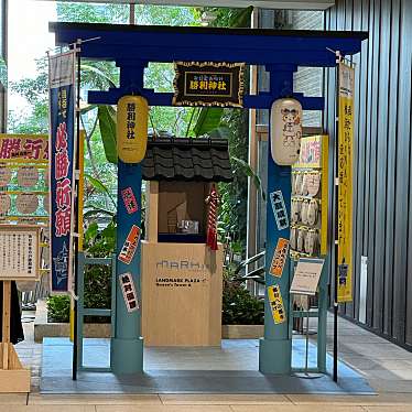 実際訪問したユーザーが直接撮影して投稿したみなとみらい神社みなとみらい勝利神社の写真