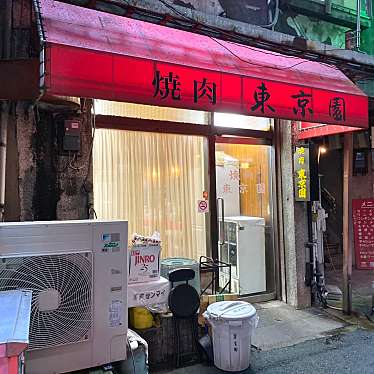 mikageさんが投稿した銀座焼肉のお店東京園/トウキョウエンの写真