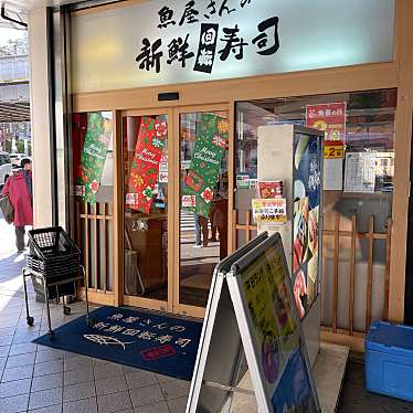 nakkone_canさんが投稿した若松町回転寿司のお店魚屋さんの新鮮回転寿司 横須賀中央店の写真