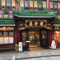 実際訪問したユーザーが直接撮影して投稿した山下町広東料理萬珍樓 本店の写真