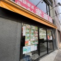 実際訪問したユーザーが直接撮影して投稿した三田ラーメン専門店武源家の写真