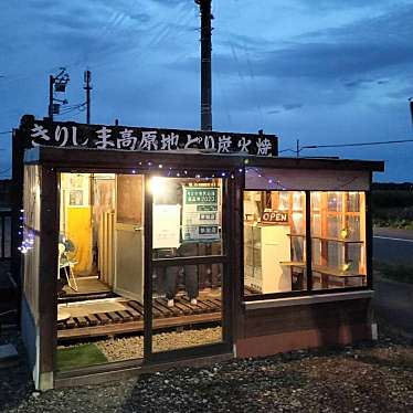 かあきさんが投稿した北陽焼鳥のお店きりしま高原地鳥炭火焼き 半蔵の写真