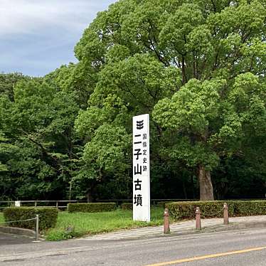 実際訪問したユーザーが直接撮影して投稿した二子町古墳味美二子山古墳の写真