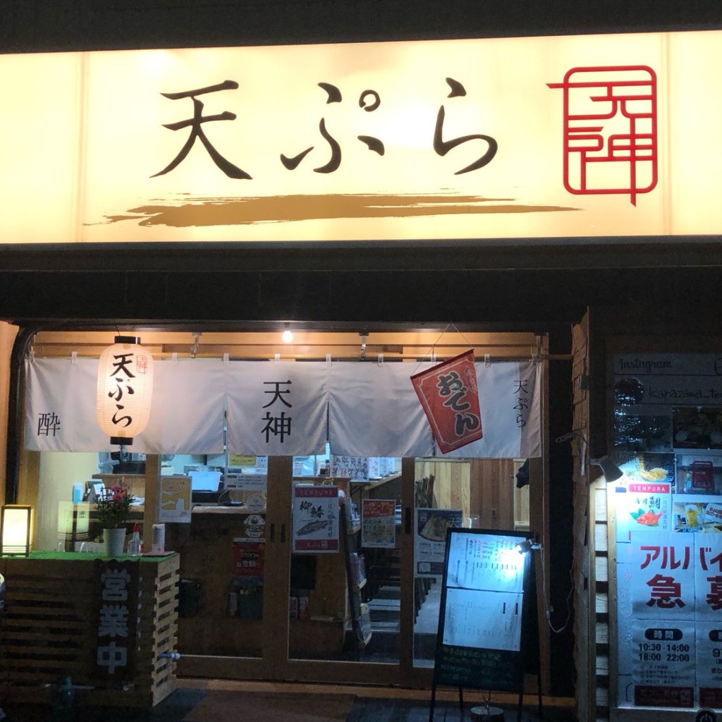 実際訪問したユーザーが直接撮影して投稿した袋町天ぷら天ぷら天神の写真