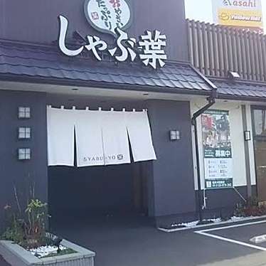 しゃぶ葉 福井大和田店のundefinedに実際訪問訪問したユーザーunknownさんが新しく投稿した新着口コミの写真