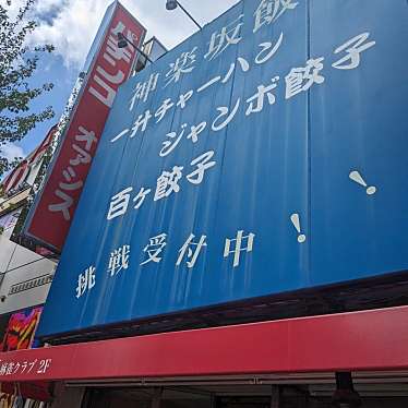 神楽坂飯店のundefinedに実際訪問訪問したユーザーunknownさんが新しく投稿した新着口コミの写真