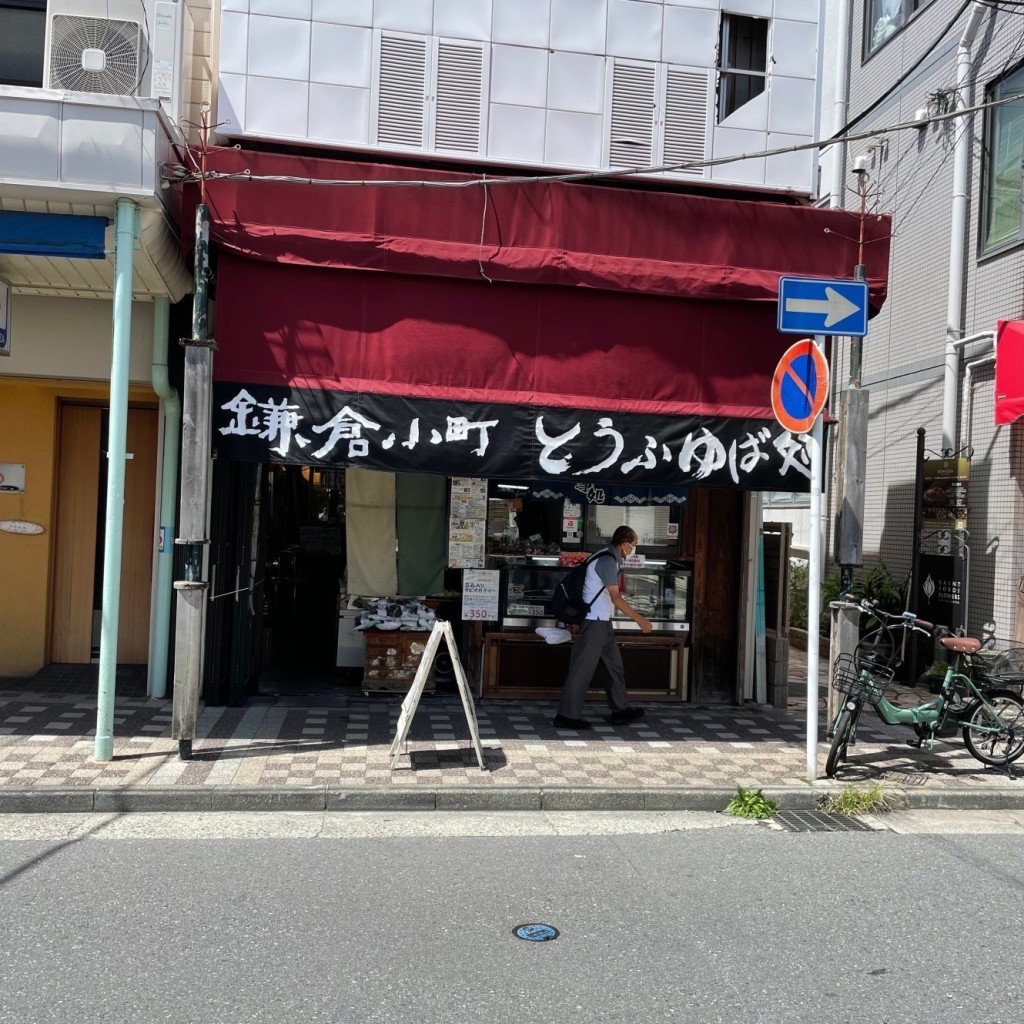 実際訪問したユーザーが直接撮影して投稿した逗子豆腐店鎌倉小町 逗子店の写真