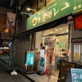 実際訪問したユーザーが直接撮影して投稿した初台カレー日乃屋カレー 初台店の写真