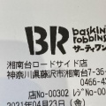 実際訪問したユーザーが直接撮影して投稿した湘南台アイスクリームサーティワン 湘南台ロードサイド店の写真