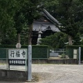実際訪問したユーザーが直接撮影して投稿した桝塚東町寺行福寺の写真