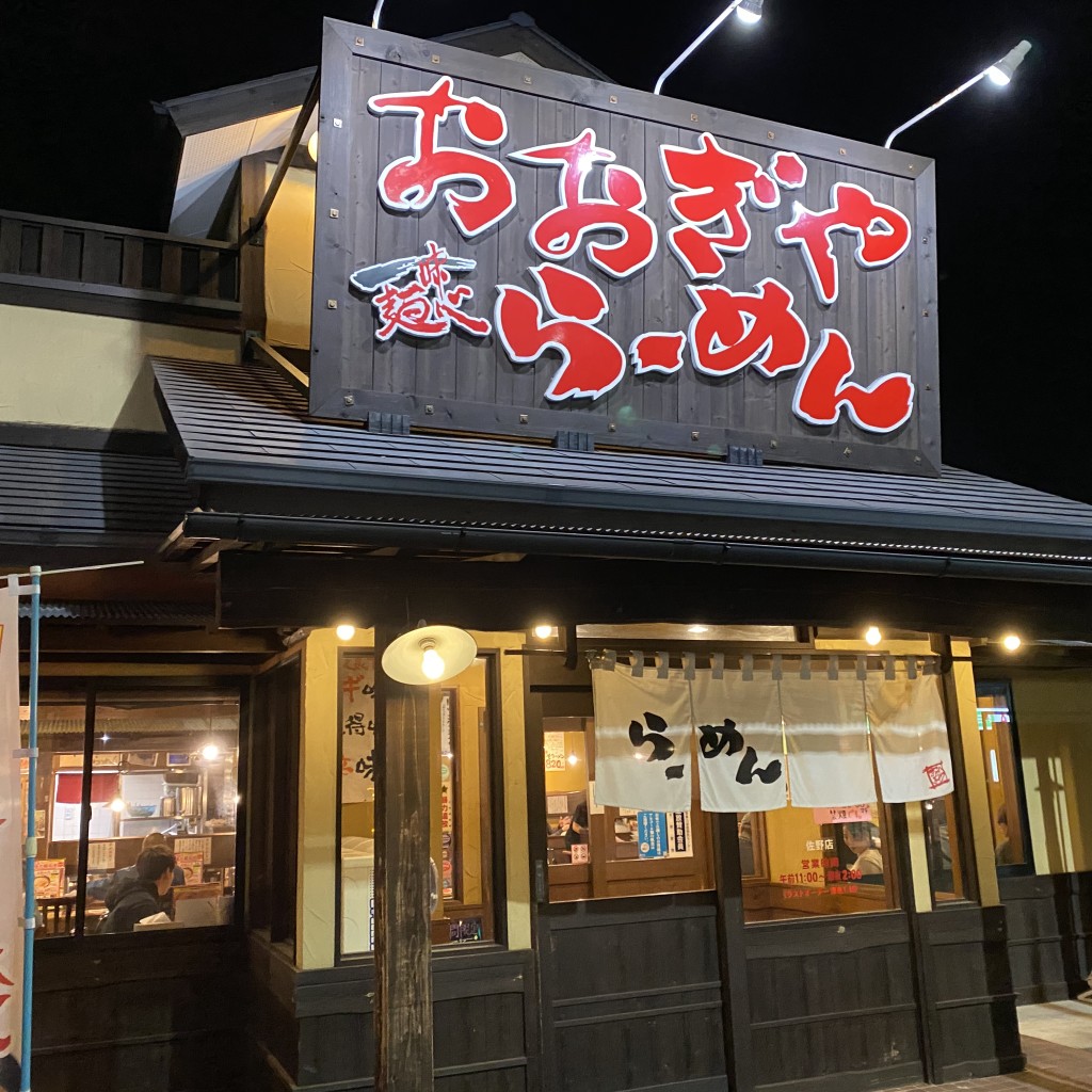 実際訪問したユーザーが直接撮影して投稿した茂呂山町ラーメン専門店おおぎやラーメン 佐野店の写真