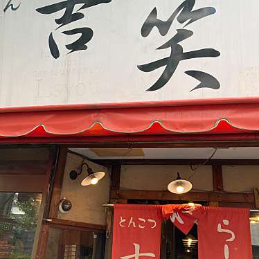 実際訪問したユーザーが直接撮影して投稿した富士町ラーメン / つけ麺吉笑らーめん 東伏見店の写真