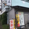 実際訪問したユーザーが直接撮影して投稿した八坂町定食屋兼広の写真