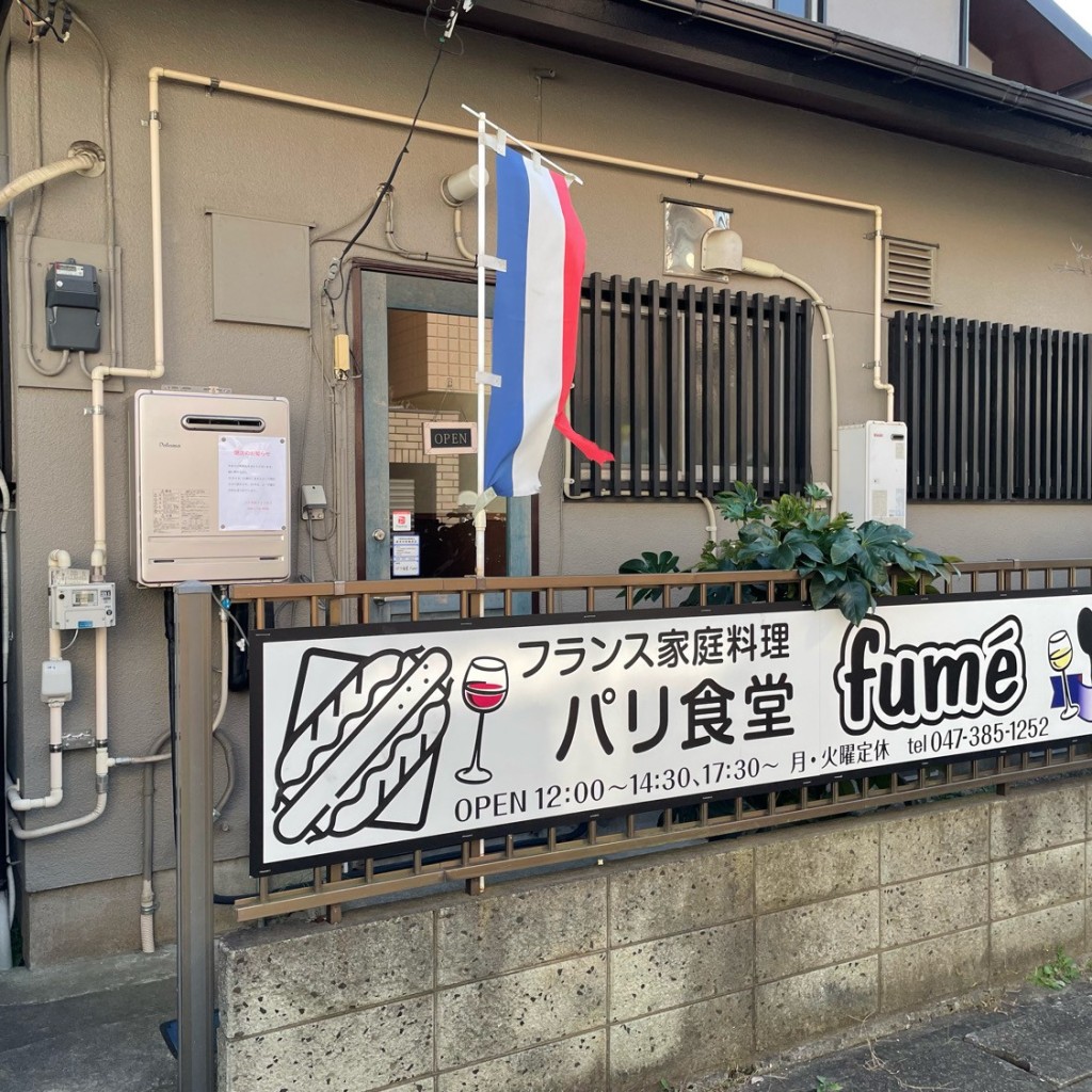 実際訪問したユーザーが直接撮影して投稿した五香南ビストロパリ食堂 fume 本店の写真