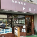 実際訪問したユーザーが直接撮影して投稿した錦糸喫茶店トミィの写真