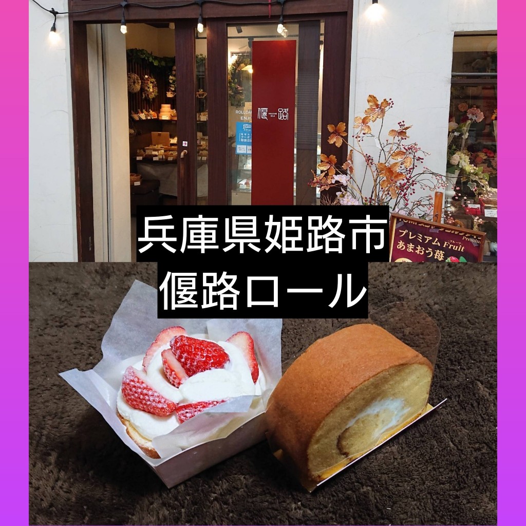 実際訪問したユーザーが直接撮影して投稿した南町ケーキロールケーキ専門店 偃路の写真