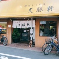 実際訪問したユーザーが直接撮影して投稿した東町つけ麺専門店東池袋大勝軒 八王子店の写真