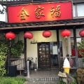 実際訪問したユーザーが直接撮影して投稿した古沢台湾料理台湾料理 全家福の写真