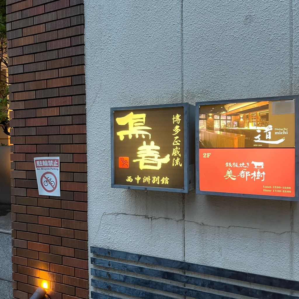 実際訪問したユーザーが直接撮影して投稿した西中洲水炊き鳥善  西中洲別館の写真