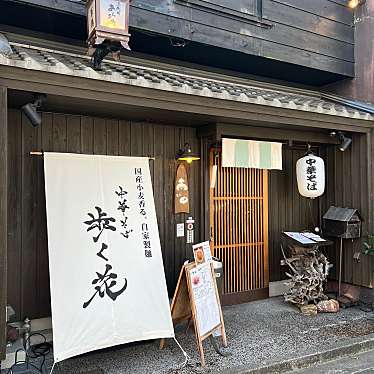 DrQさんが投稿した駅前大通ラーメン専門店のお店中華そば 歩く花/チュウカソバ アルクハナの写真