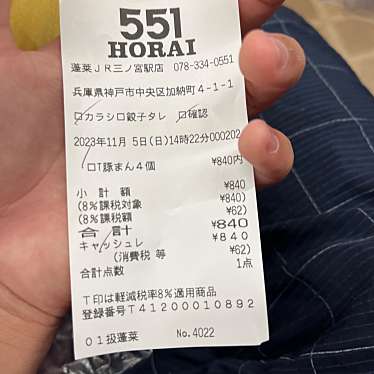 551蓬莱 JR三ノ宮駅店のundefinedに実際訪問訪問したユーザーunknownさんが新しく投稿した新着口コミの写真