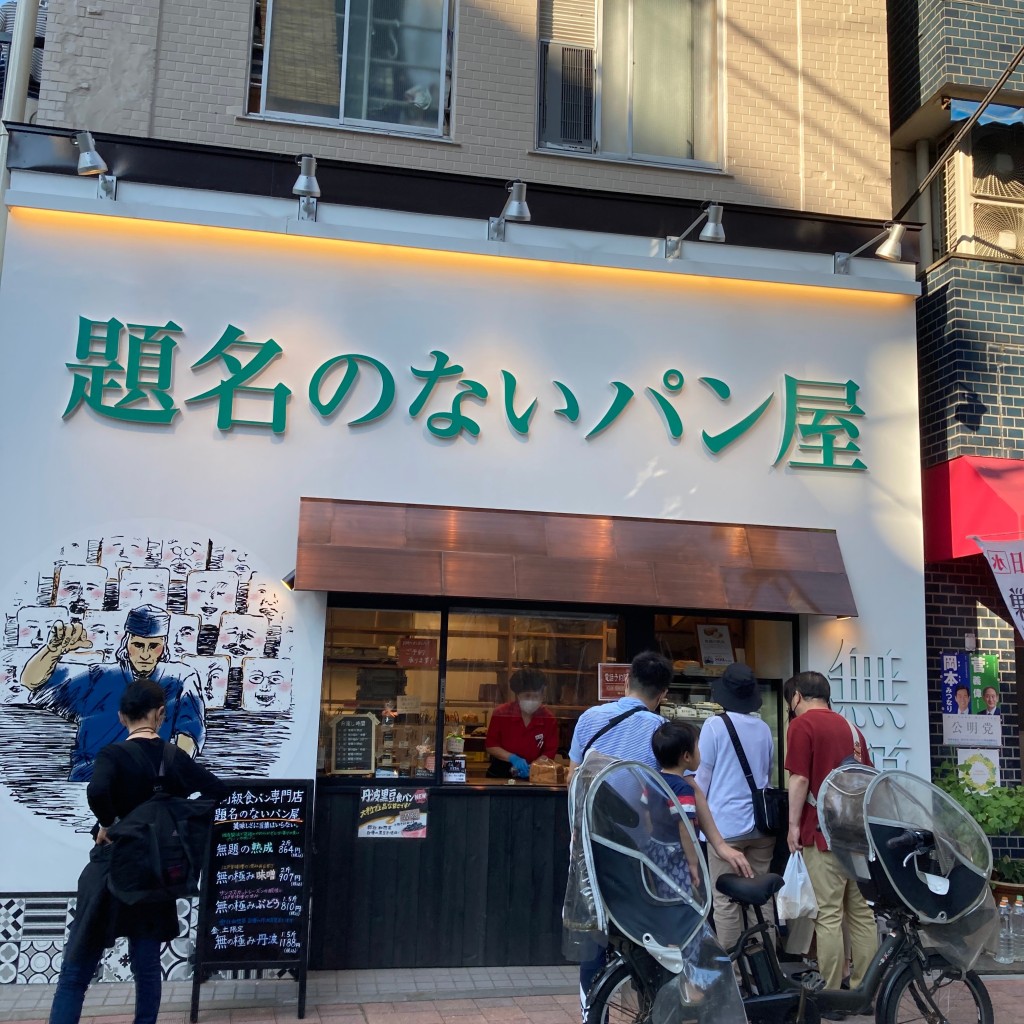 cinquantaの備忘録さんが投稿した巣鴨食パン専門店のお店題名のないパン屋 巣鴨店/ダイメイノナイパンヤ スガモテンの写真