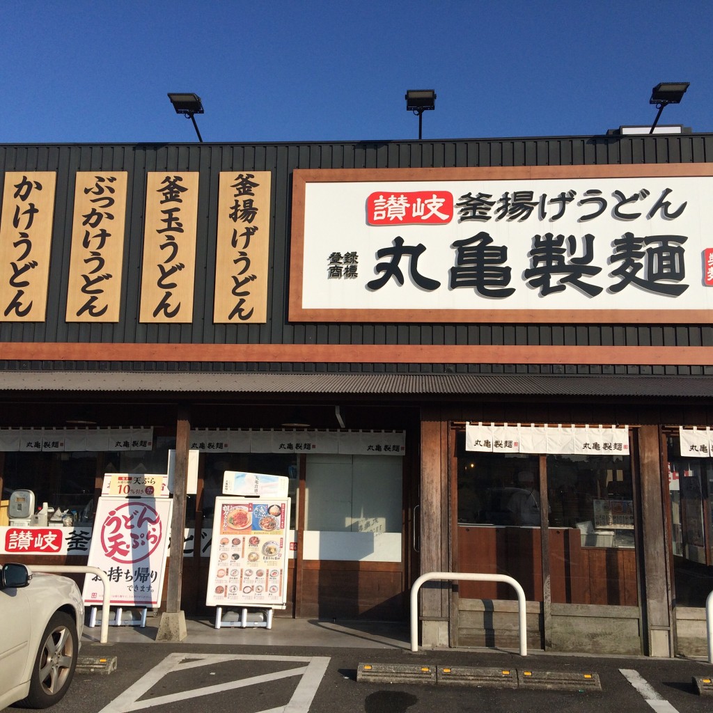 実際訪問したユーザーが直接撮影して投稿した横内うどん丸亀製麺 野田店の写真