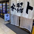 実際訪問したユーザーが直接撮影して投稿した梅田焼きそば焼きそば専門 水ト 大阪駅前第2ビル店の写真