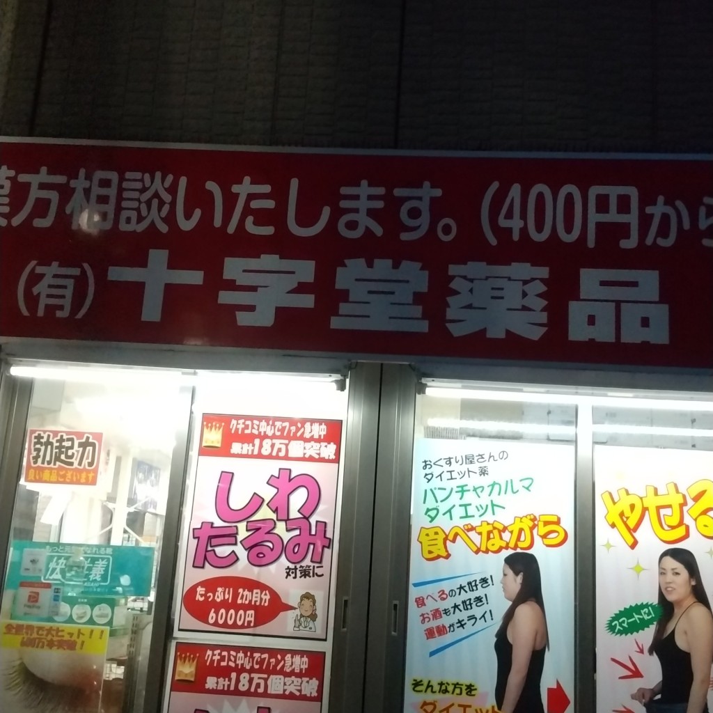 実際訪問したユーザーが直接撮影して投稿した南千住ドラッグストア有限会社十字堂薬品の写真