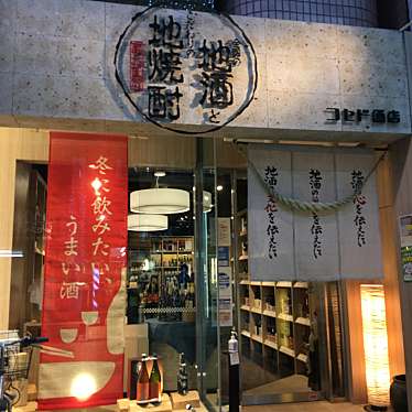 実際訪問したユーザーが直接撮影して投稿した東千石町酒屋コセド酒店 天文館店の写真