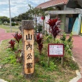 実際訪問したユーザーが直接撮影して投稿した山内公園山内公園の写真