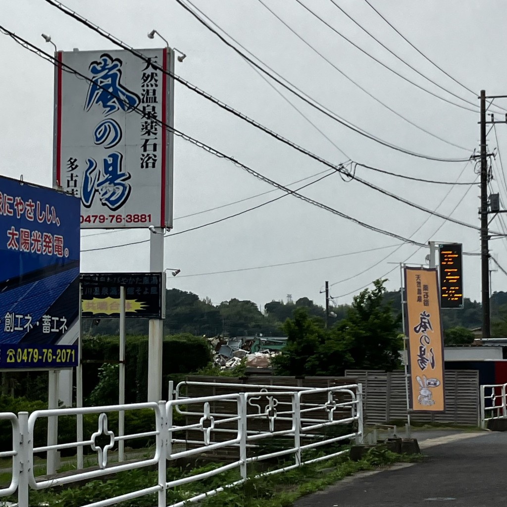 実際訪問したユーザーが直接撮影して投稿した多古温泉地嵐の湯 多古店の写真