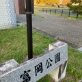 実際訪問したユーザーが直接撮影して投稿した染地台公園富岡公園の写真