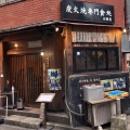 実際訪問したユーザーが直接撮影して投稿した西新宿居酒屋炭火焼専門食処 白銀屋の写真