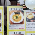 実際訪問したユーザーが直接撮影して投稿した目吹ラーメン / つけ麺まこちゃんラーメン道楽の写真