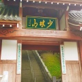 実際訪問したユーザーが直接撮影して投稿した鼻高町寺少林山達磨寺の写真