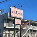 実際訪問したユーザーが直接撮影して投稿した久保田ラーメン / つけ麺支那そば 無双庵の写真