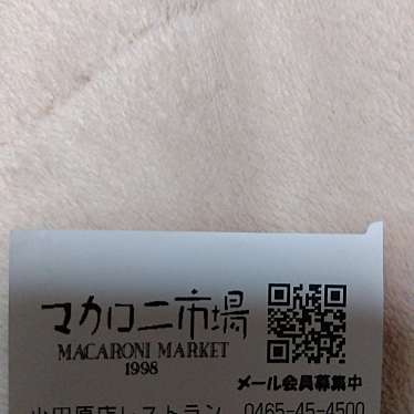 マカロニ市場 小田原店のundefinedに実際訪問訪問したユーザーunknownさんが新しく投稿した新着口コミの写真