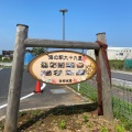 実際訪問したユーザーが直接撮影して投稿した小関道の駅海の駅 九十九里の写真