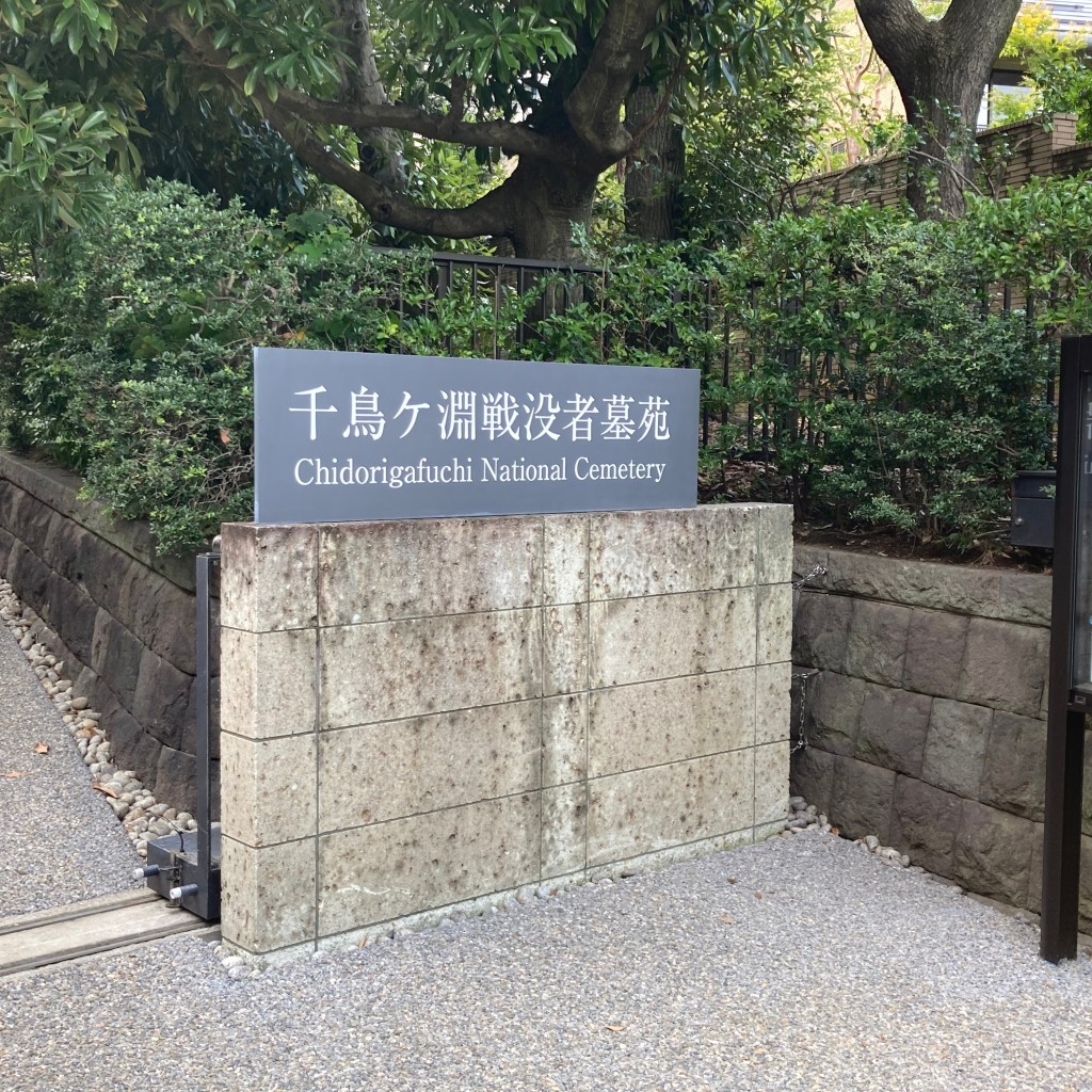 実際訪問したユーザーが直接撮影して投稿した三番町公園千鳥ケ淵戦没者墓苑の写真