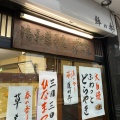 実際訪問したユーザーが直接撮影して投稿した赤塚新町和菓子株式会社鉢の木製菓 下赤塚店の写真