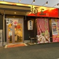 実際訪問したユーザーが直接撮影して投稿した椎本ラーメン専門店徳島ラーメン 麺王 上板スクエア店の写真