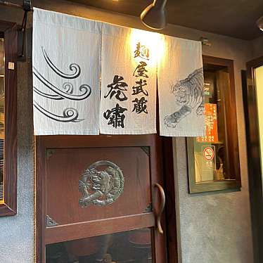 DaiKawaiさんが投稿した六本木ラーメン専門店のお店麺屋武蔵 虎嘯/メンヤムサシ コショウの写真