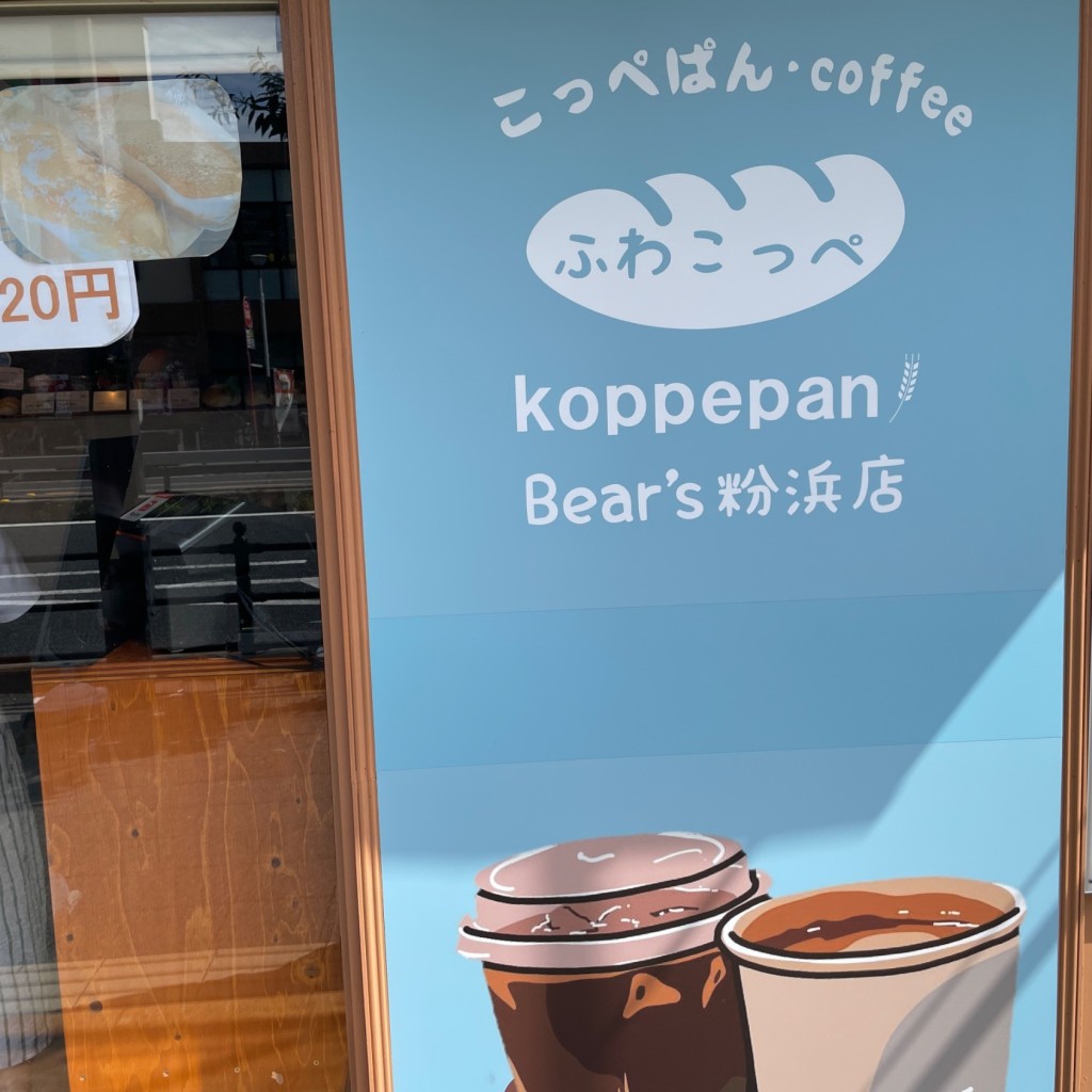 実際訪問したユーザーが直接撮影して投稿した粉浜ベーカリーふわこっぺ Bear's 粉浜店の写真