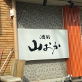 実際訪問したユーザーが直接撮影して投稿した二の宮居酒屋酒楽 山おかの写真