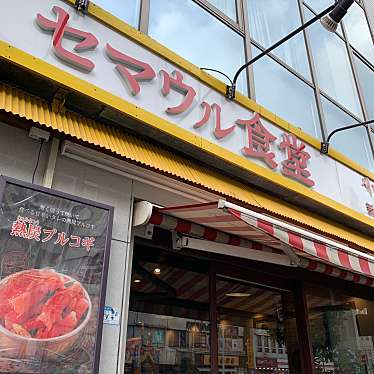 ともぽぽさんが投稿した百人町焼肉のお店セマウル食堂 新大久保店/セマウルショクドウ シンオオクボテンの写真