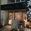 実際訪問したユーザーが直接撮影して投稿した本町天ぷら天ぷらめし 福松の写真