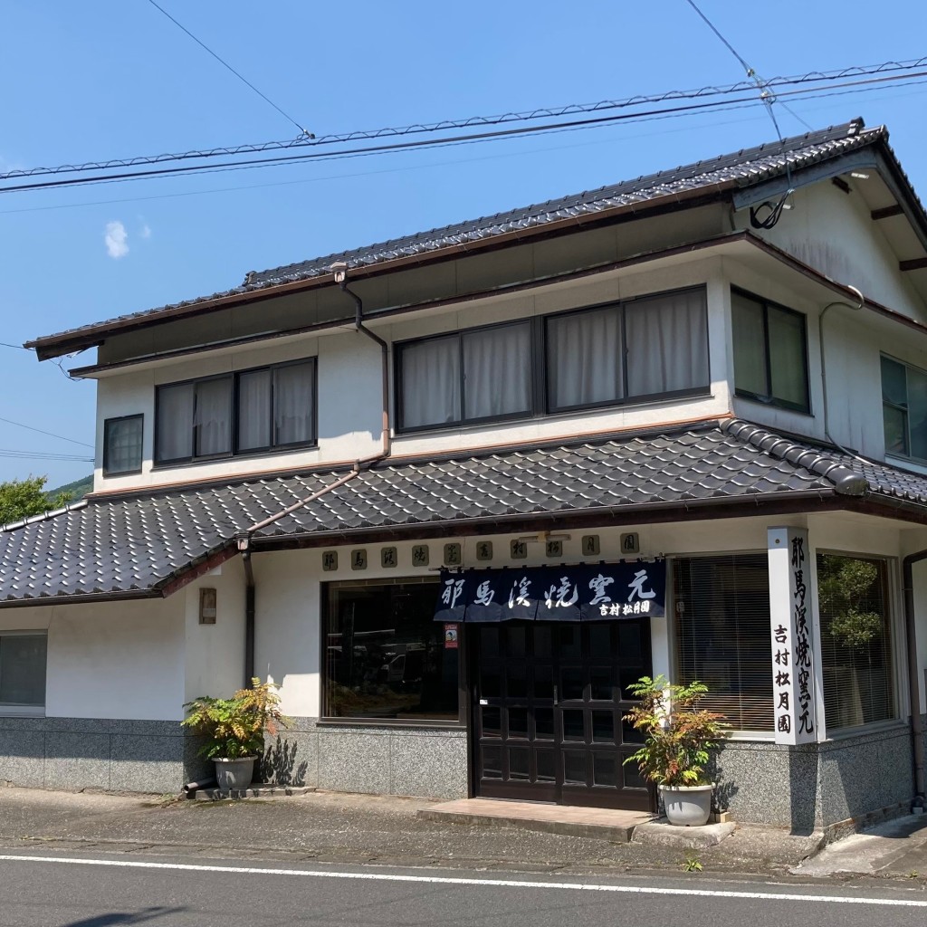 実際訪問したユーザーが直接撮影して投稿した本耶馬渓町曽木クラフト / 工芸耶馬渓焼窯元 吉村松月園の写真