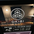 実際訪問したユーザーが直接撮影して投稿した中央居酒屋OKIBI AIBEの写真